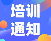 重要通知！感官消費者測試（定性+定量）實戰培訓（基礎班）定檔7月31日